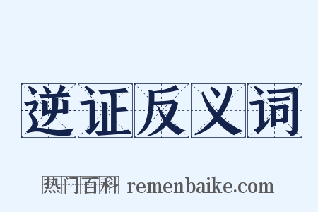 逆证反义词是什么意思的图片